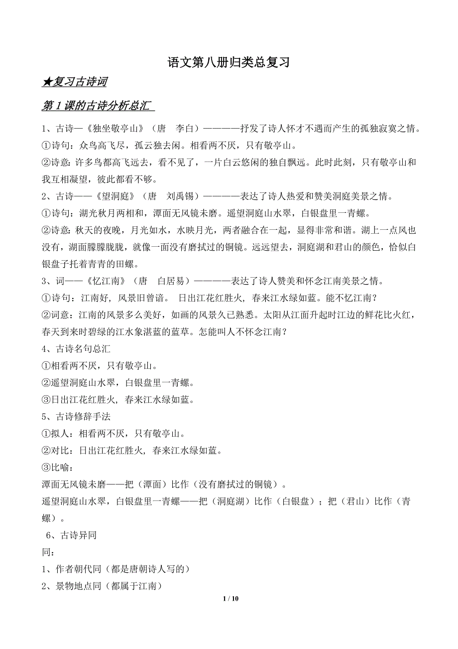 语文第八册归类知识整理_第1页