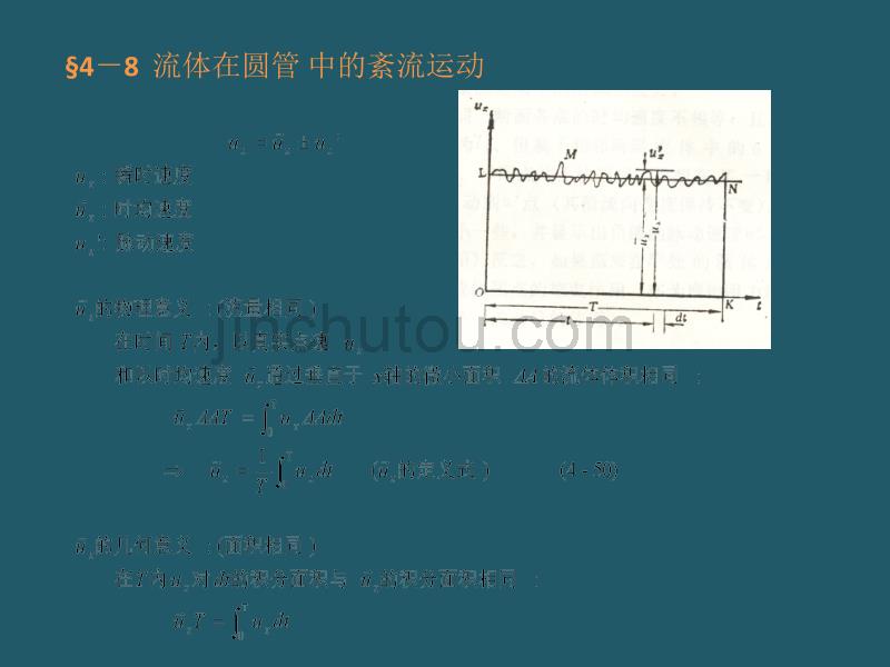 大学流体力学课件33——第四章粘性流体运动及阻力计算第八节_第3页