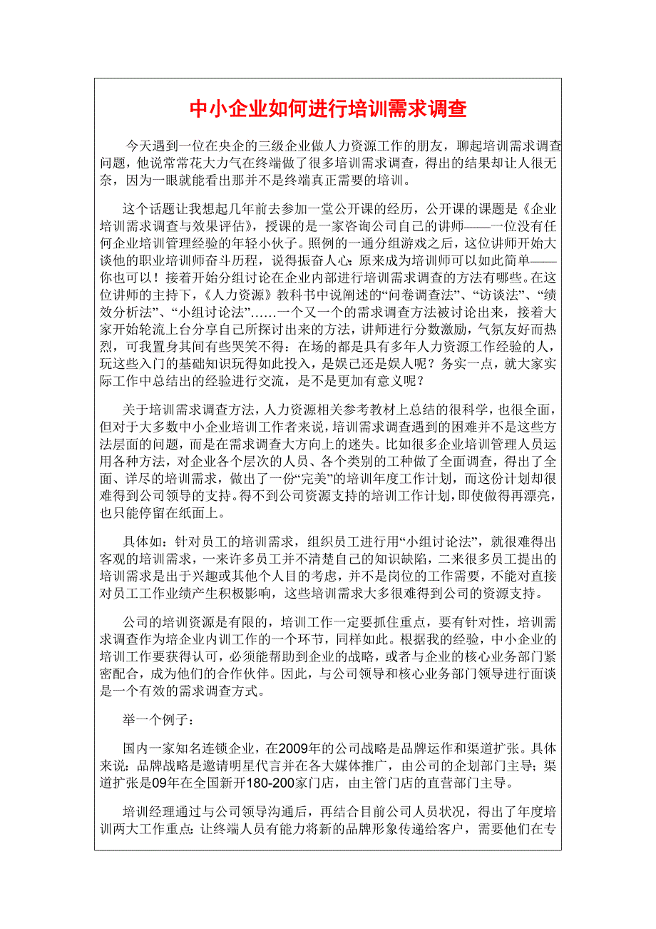 中小企业如何进行培训需求调查_第1页