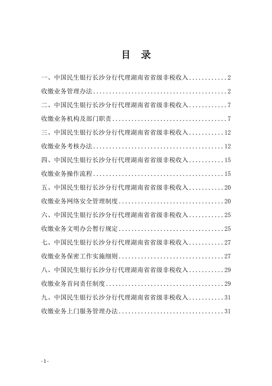 制度建设汇编第四稿_第1页