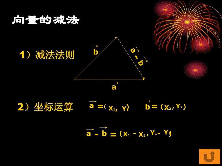 数学：第二章《平面向量》总结课件(新人教版A必修4)_第5页