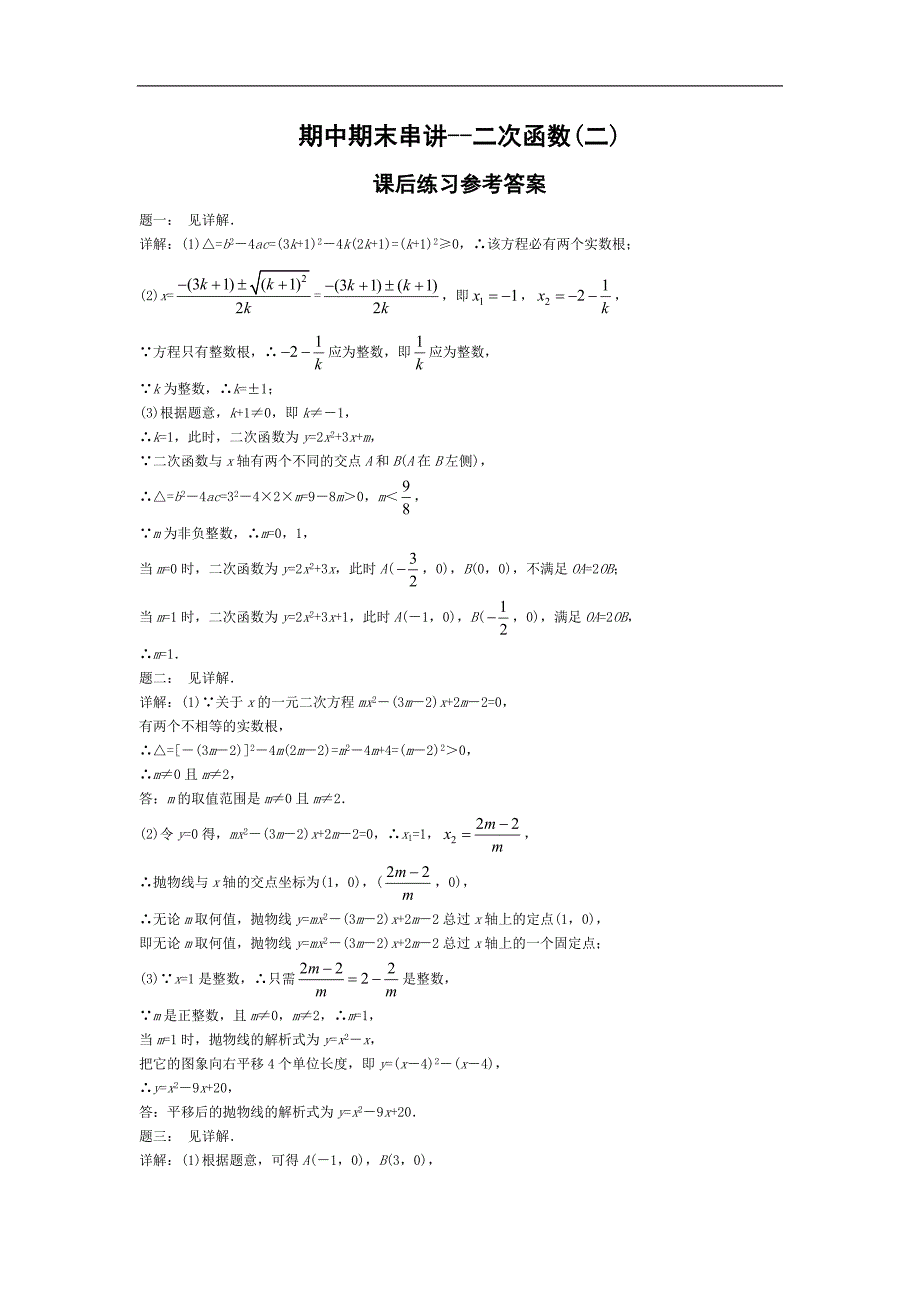 华师大版九年级数学下册课后练习：期中期末串讲--二次函数(二)+课后练习及详解_第3页