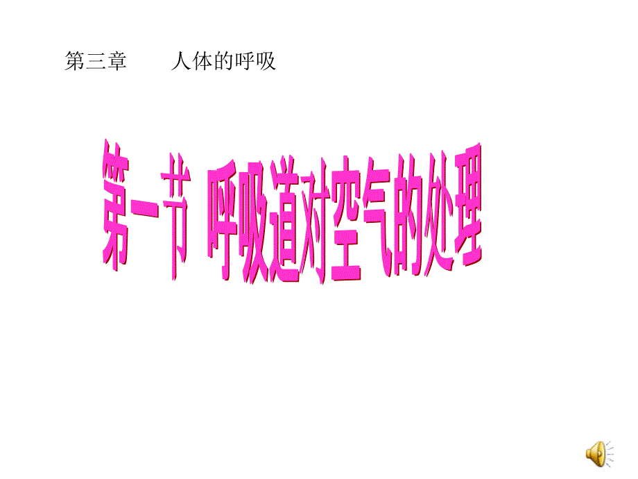 呼吸道对空气的处理课件_人教新课标版_第1页