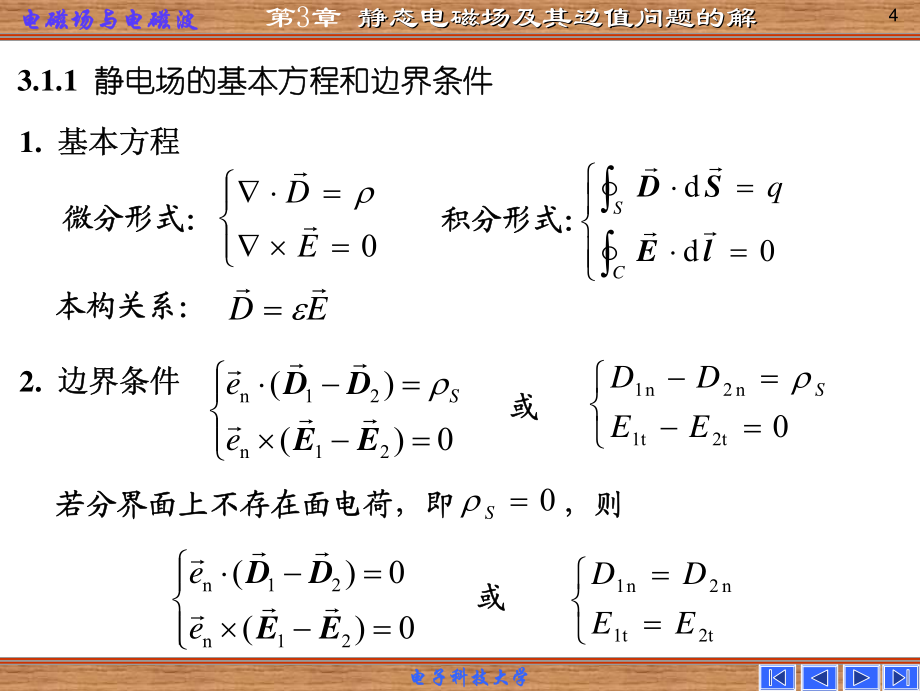 第3章 静态电磁场及其边值问题的解090216_第4页