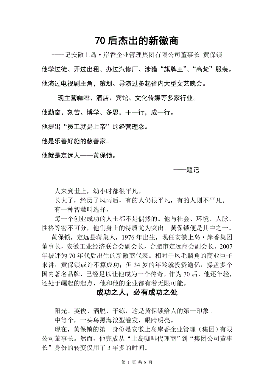 70后杰出的新徽商黄保锁_第1页