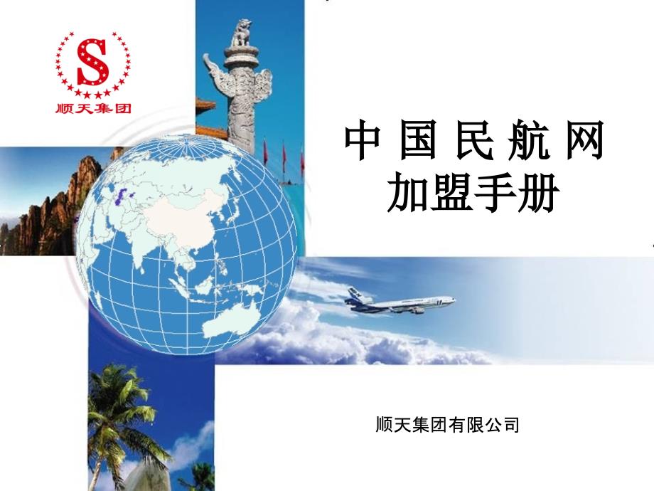 中国民航网加盟手册[1]_第1页