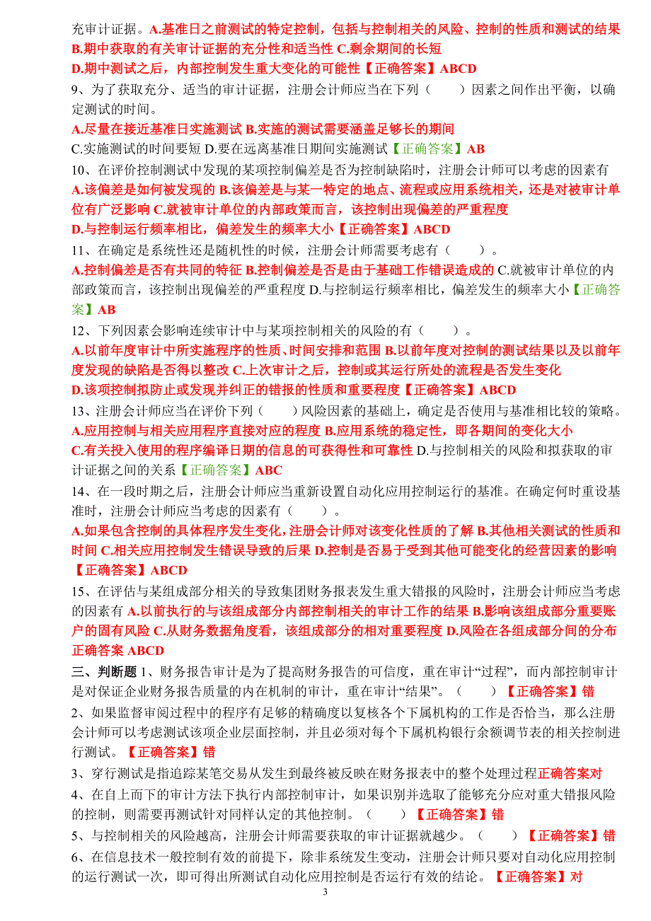 2014年会计继续教育试题答案《内部控制审计》_第3页