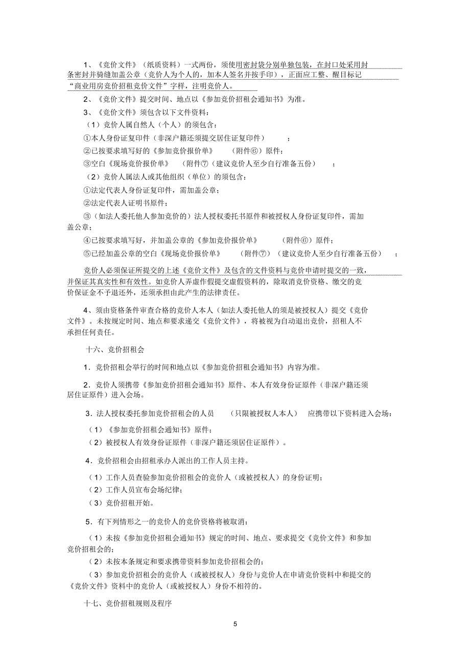 商业用房公开竞价招租须知_第5页