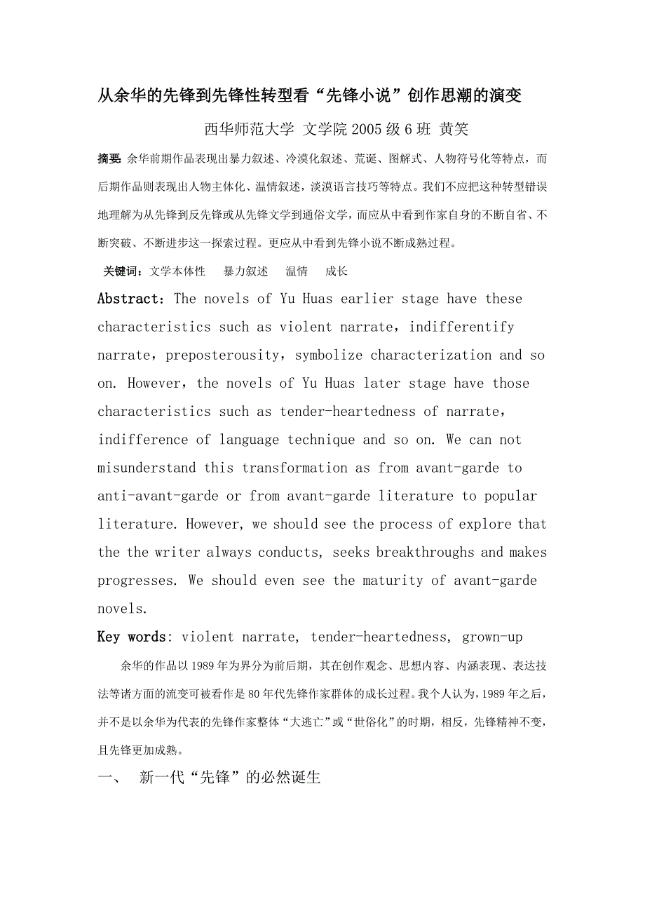 从余华的先锋到先锋性转型看_第1页