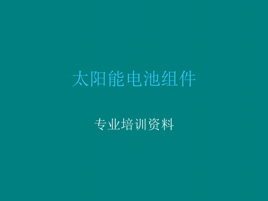 太阳能光伏组件专业培训资料_第1页
