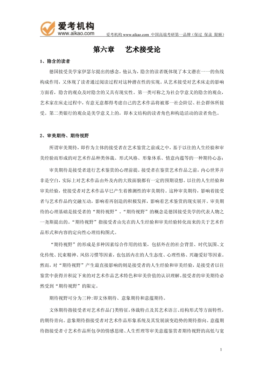 中传816艺术学考研辅导讲义-艺术接受论_第1页