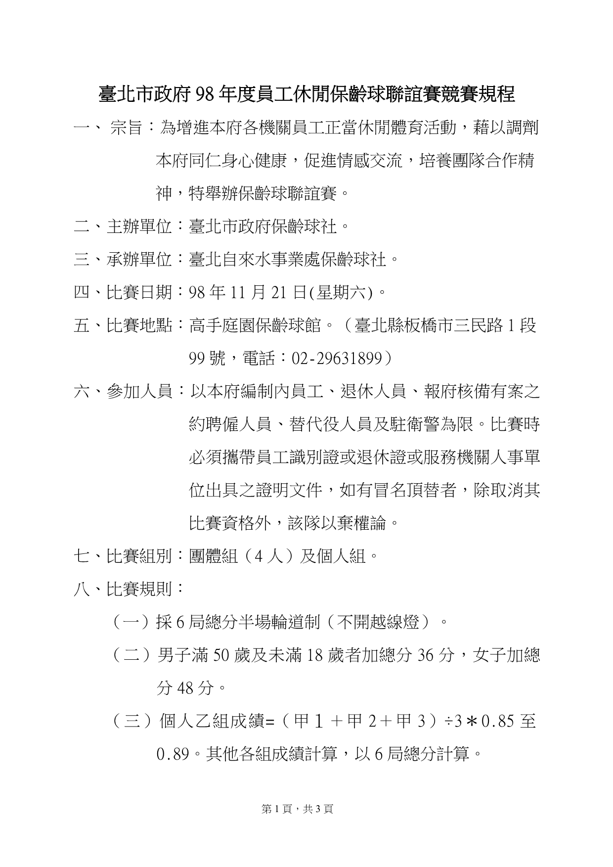 台北市政府98年度员工休闲保龄球联谊赛竞赛规程_第1页