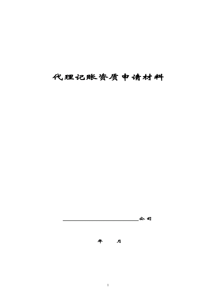 代理记账资质申请材料_第1页