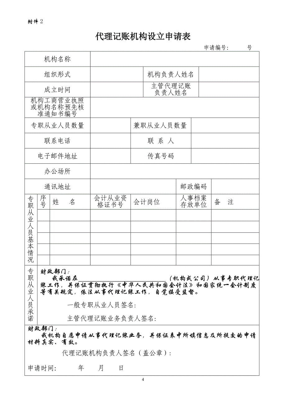 代理记账资质申请材料_第4页