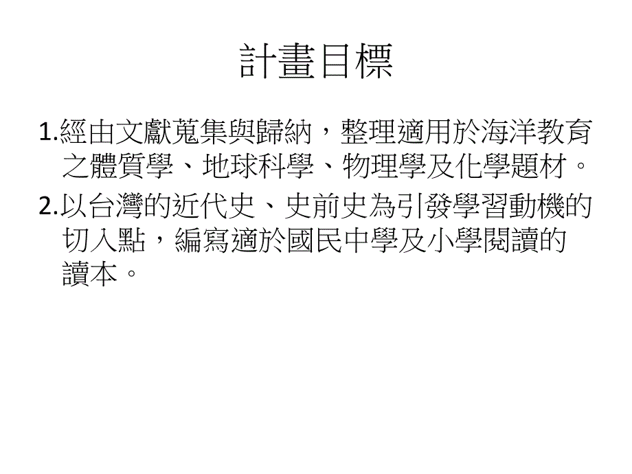 「由船探究人类对自然资源之应用」计画_第3页