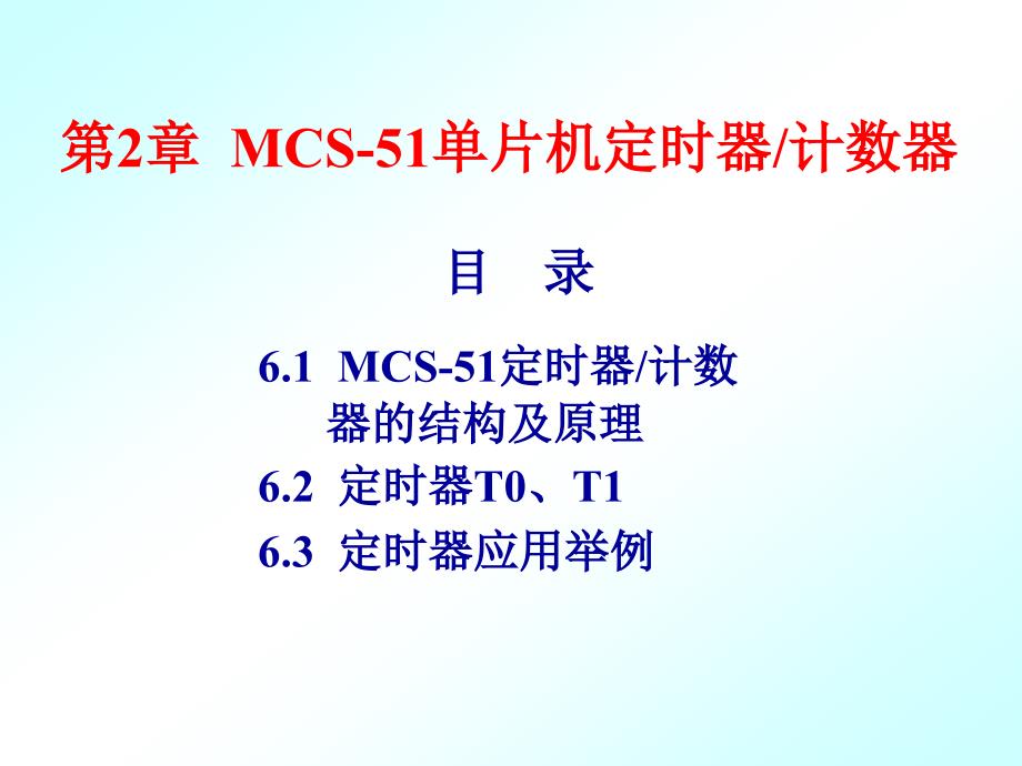 单片机原理及应用(C语言版)-定时器_第1页