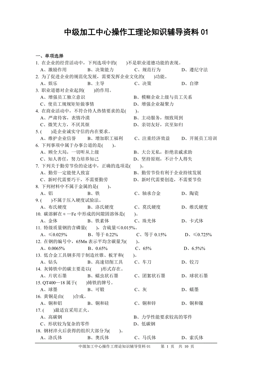 中级加工中心操作工理论知识辅导资料01_第1页