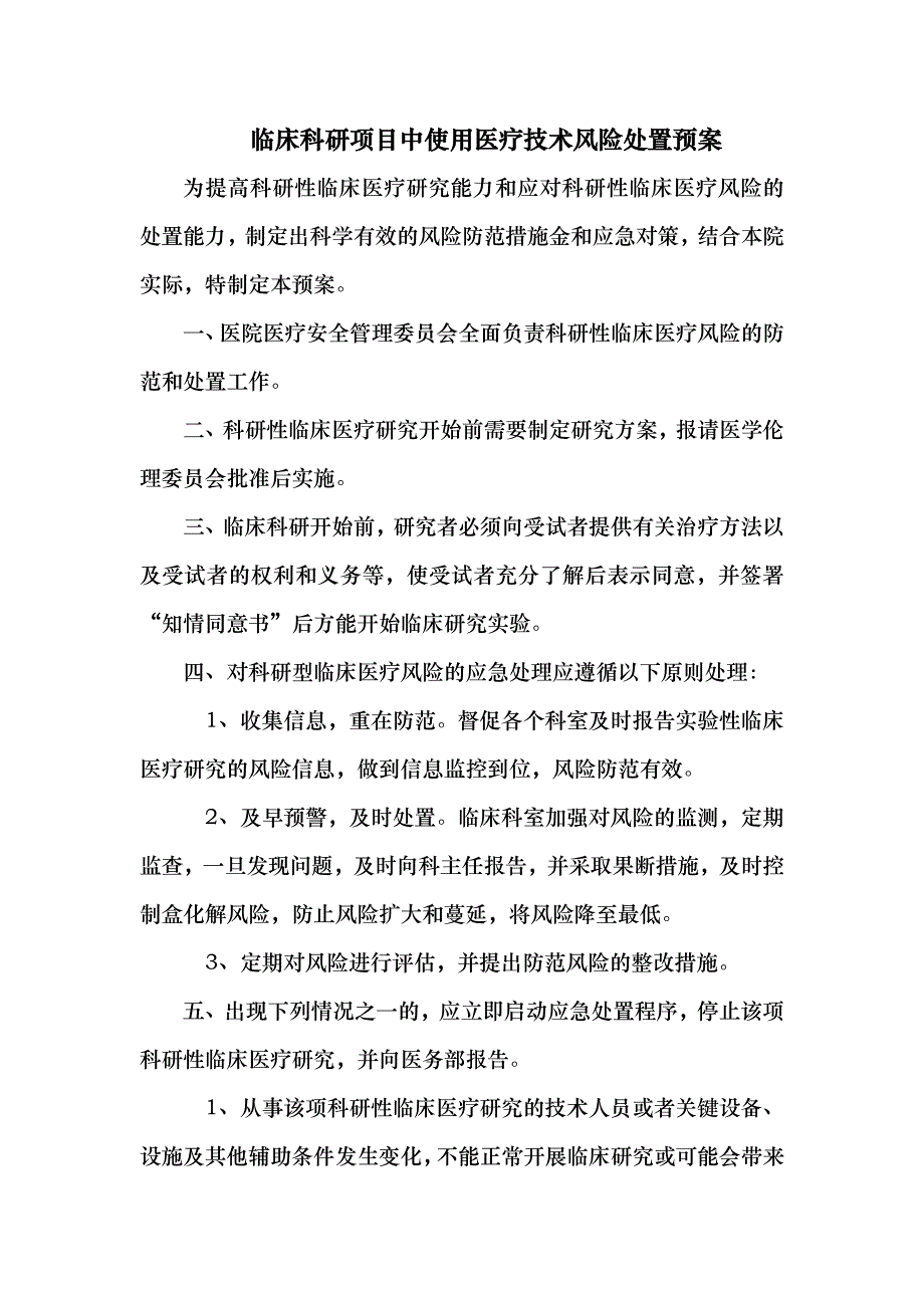 临床科研项目中使用医疗技术风险处置预案_第1页