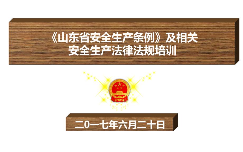 《山东省安全生产条例》及相关安全生产法律法规培训_第1页