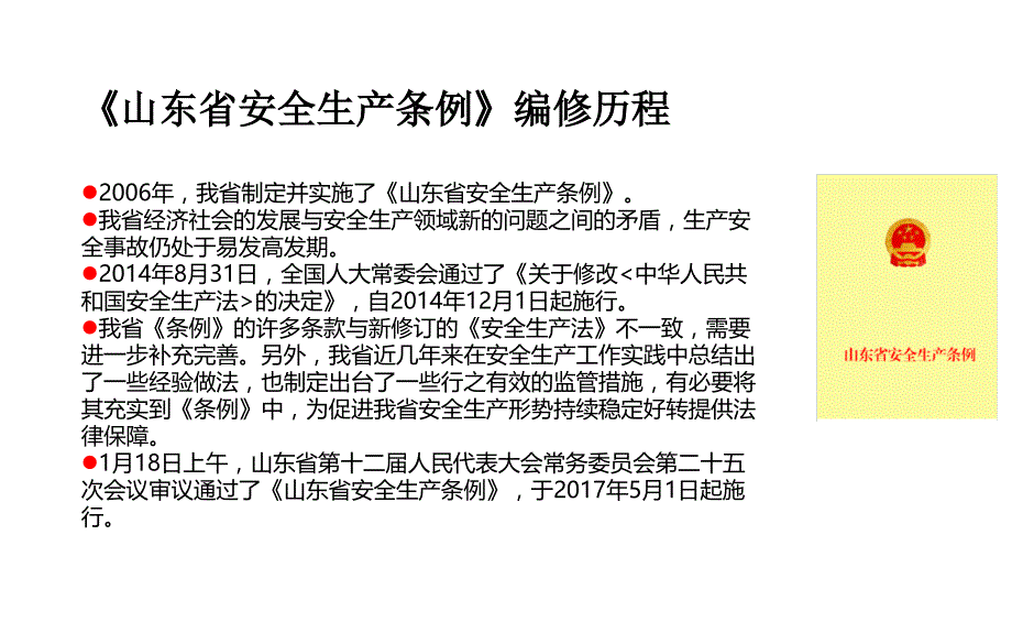 《山东省安全生产条例》及相关安全生产法律法规培训_第3页