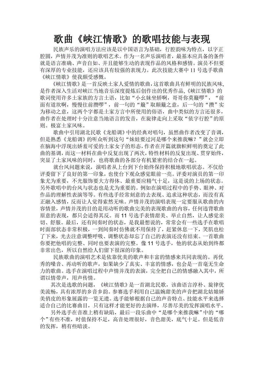 论文：歌曲峡江情歌的歌唱技巧与表现_第1页