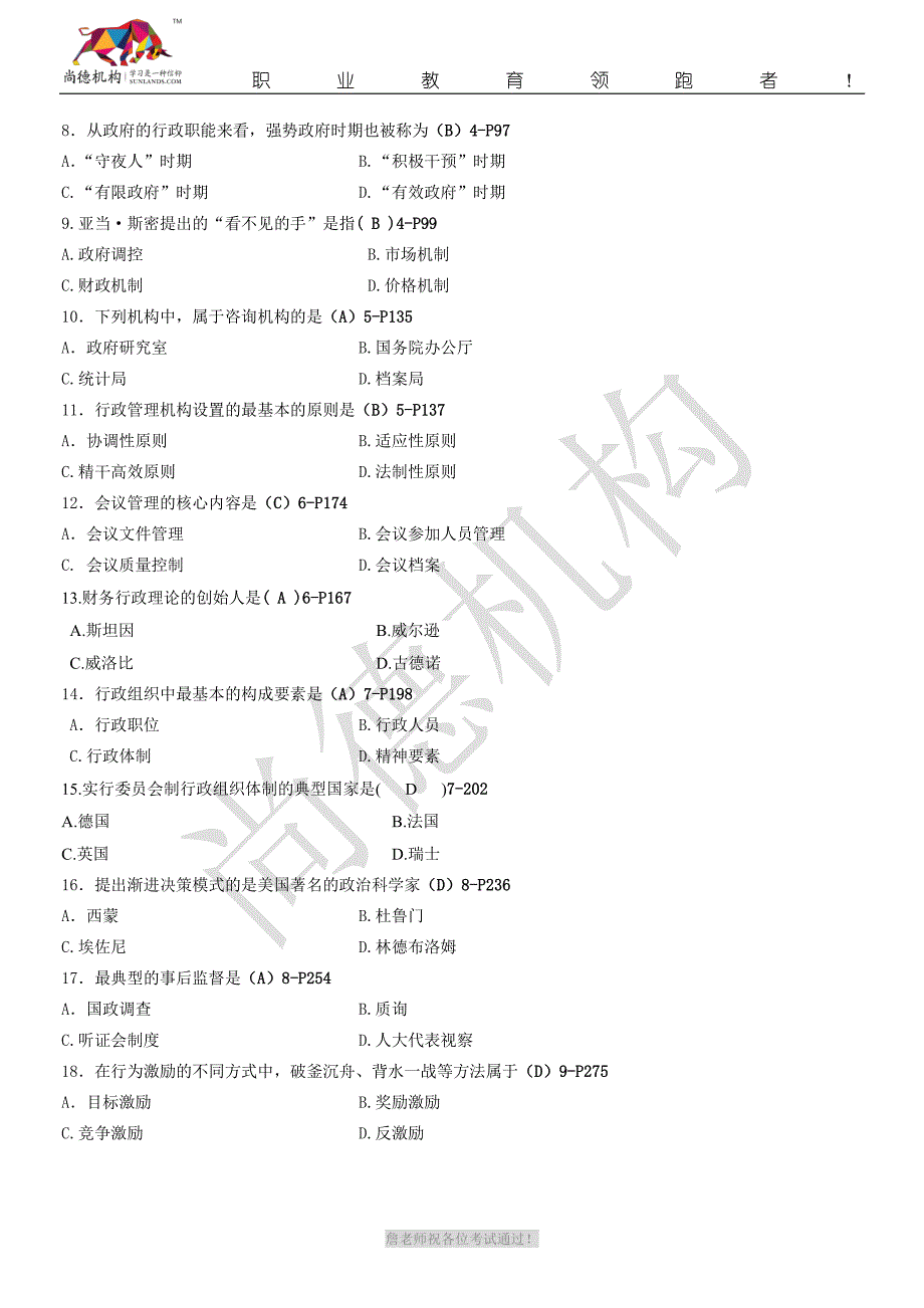 全国2014年4月《行政管理学》模拟试题(答案版)_第2页