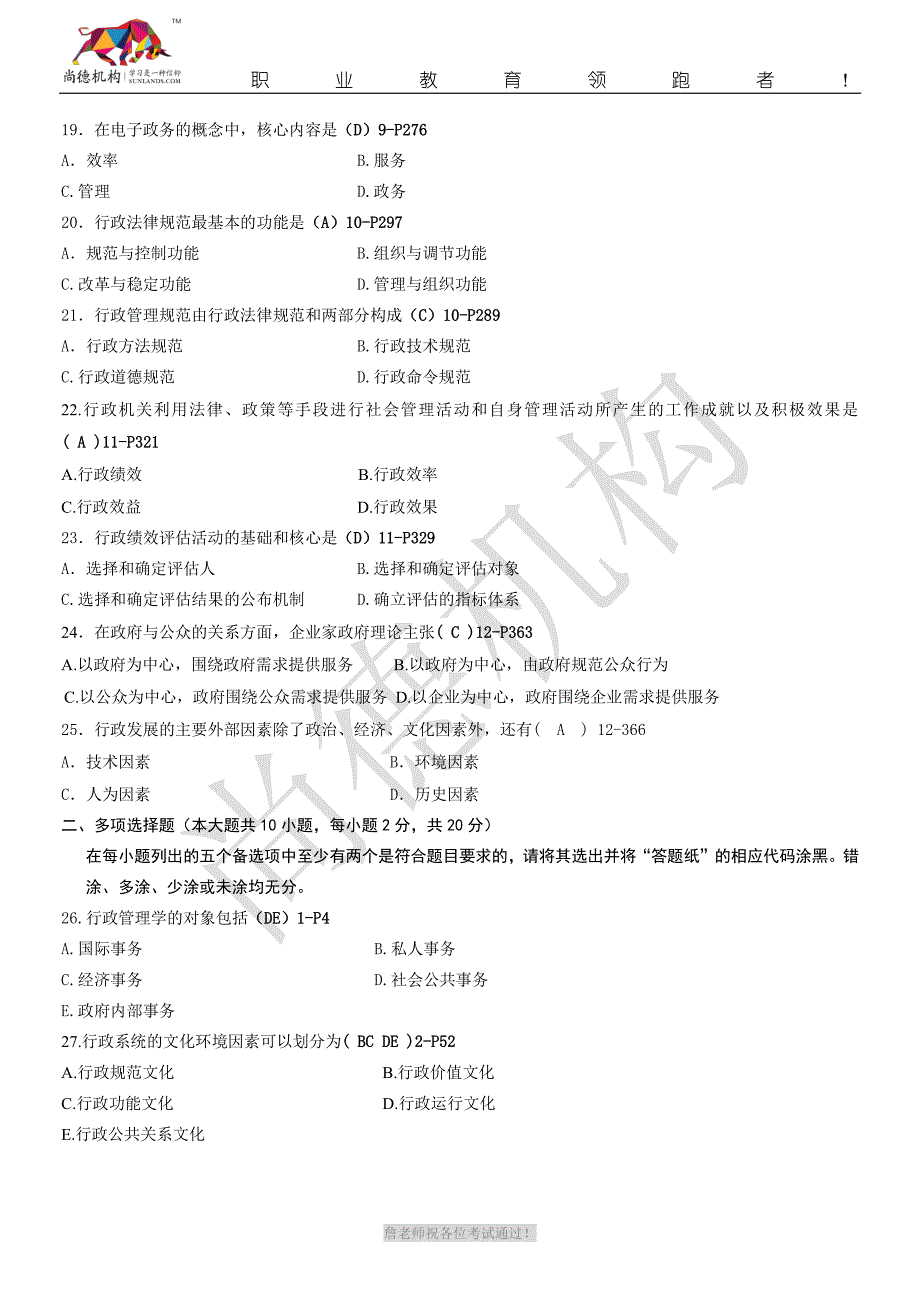 全国2014年4月《行政管理学》模拟试题(答案版)_第3页