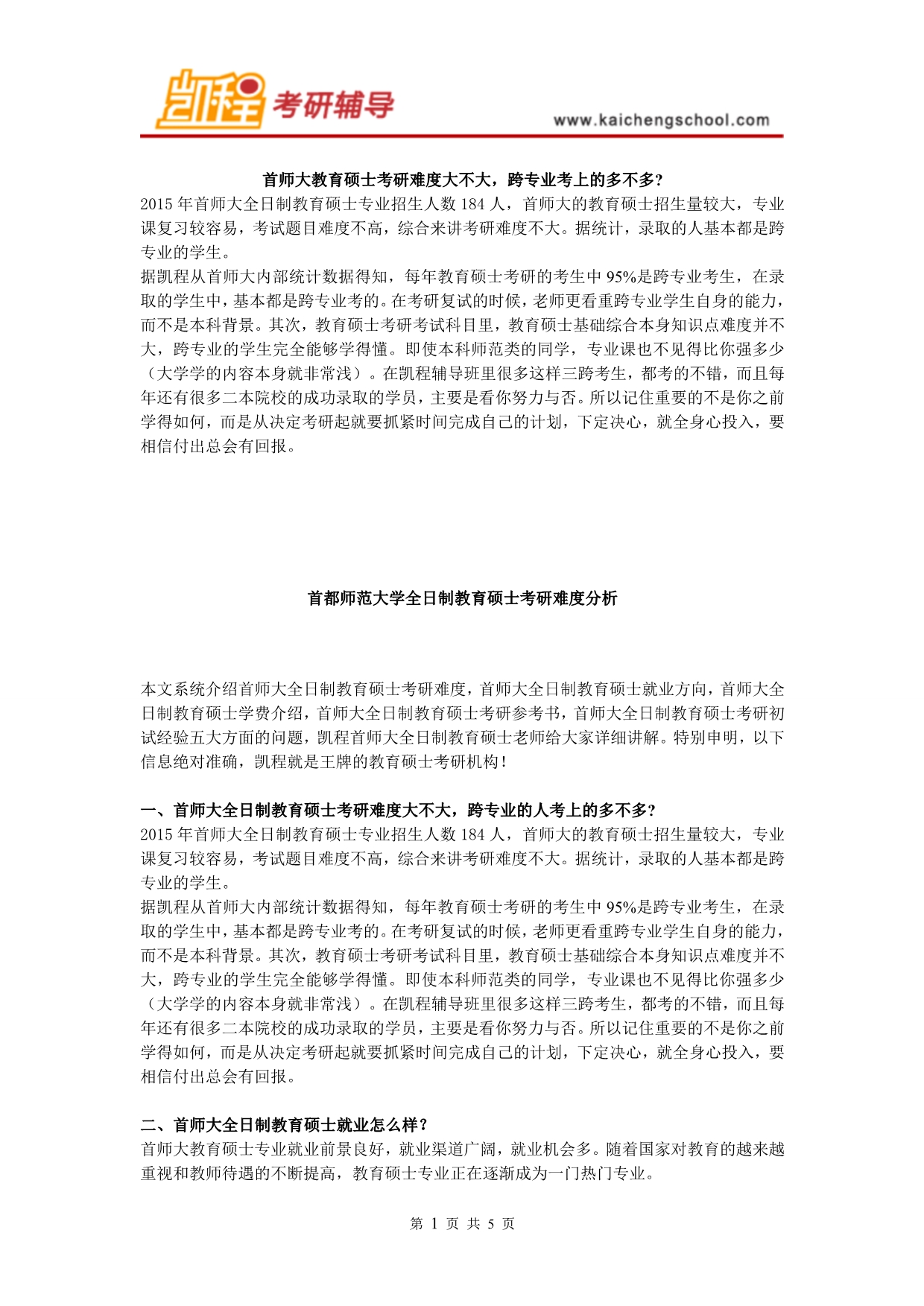 首师大教育硕士考研难度_第1页