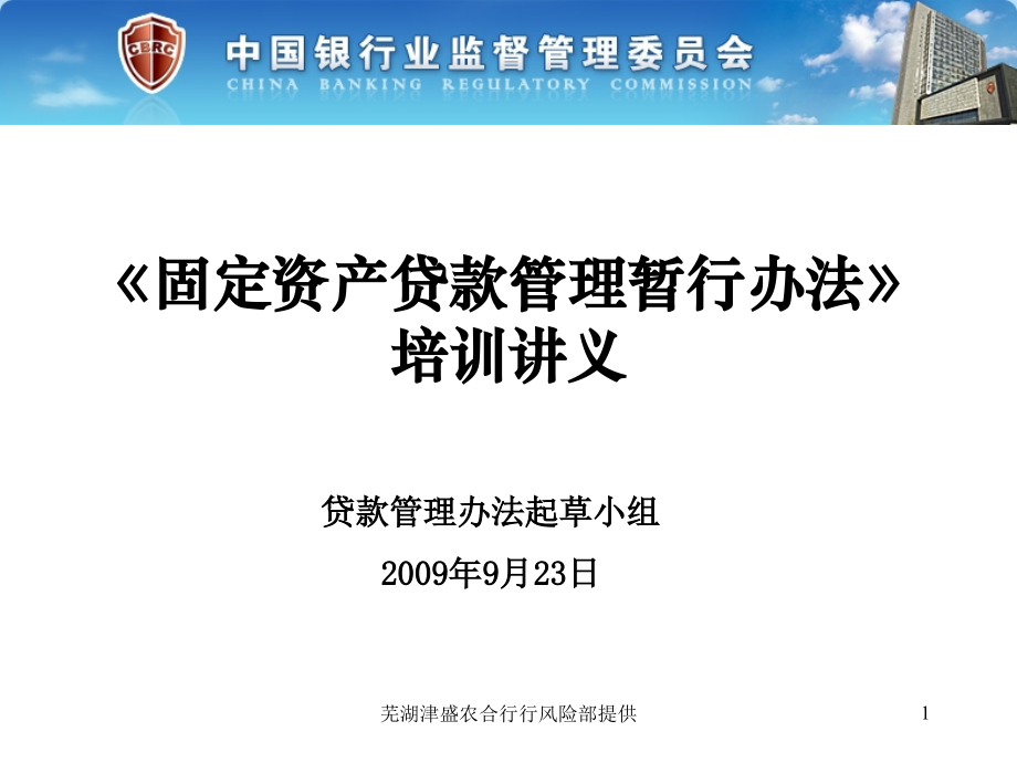 三个办法一个指引培训讲义官方版——固定资产贷款管理暂行办法_第1页