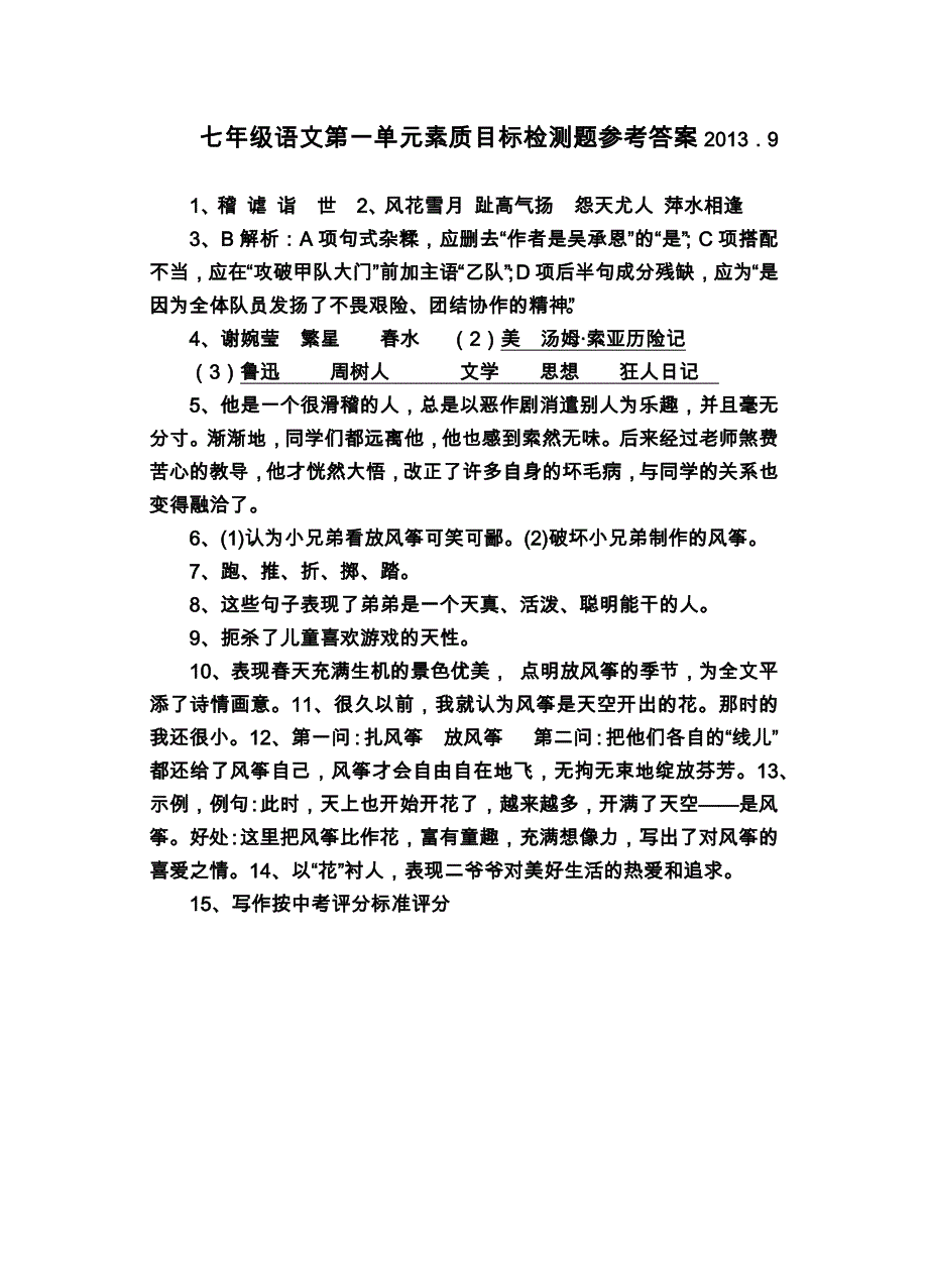 七年级语文第一单元素质目标检测题参考答案2013_第1页