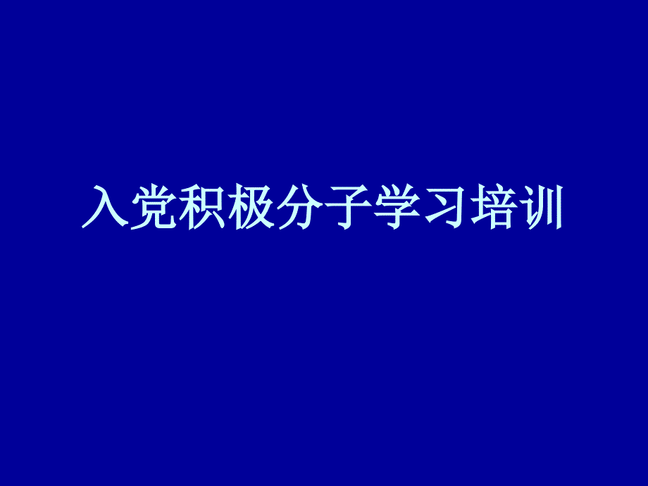 入党积极分子学习培训_第1页