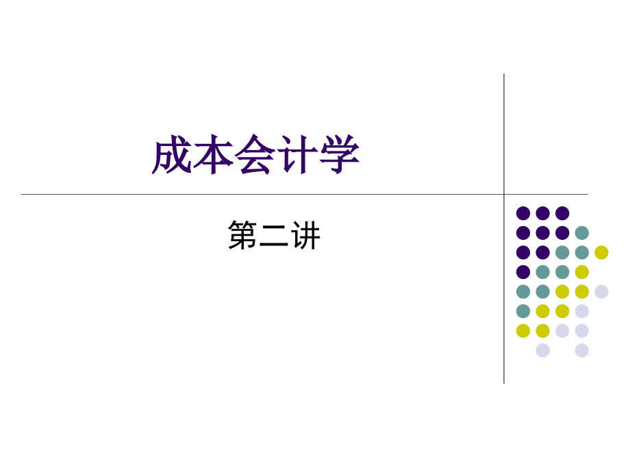 人民大学会计教材第五版_成本会计_PPT_第2讲 总论补充_第1页