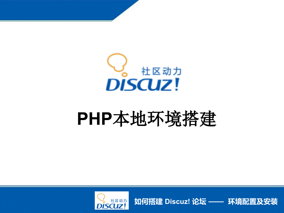 九零后Lee--如何搭建Discuz论坛——环境配置及安装_第3页