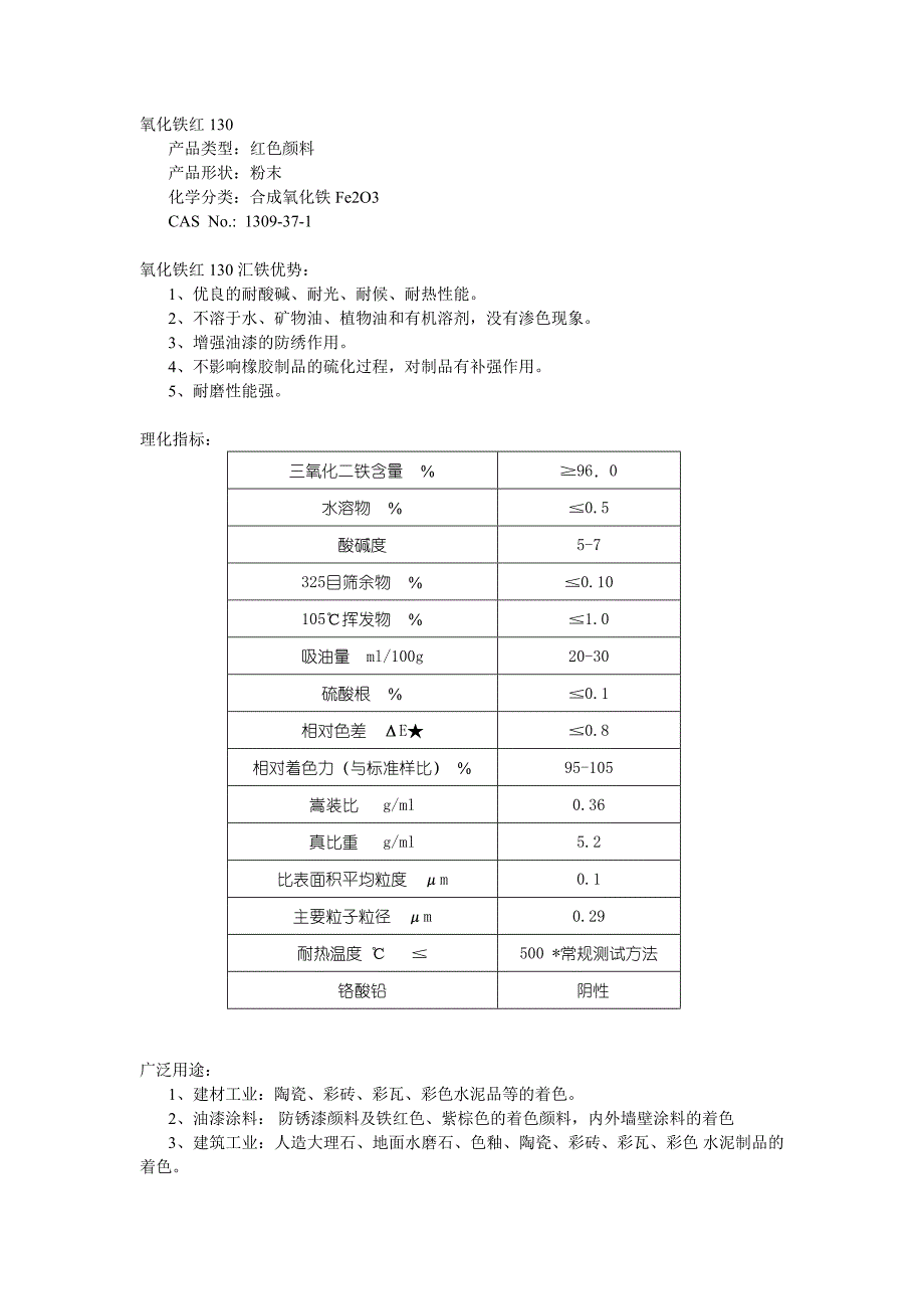 氧化铁红130详细介绍_第1页