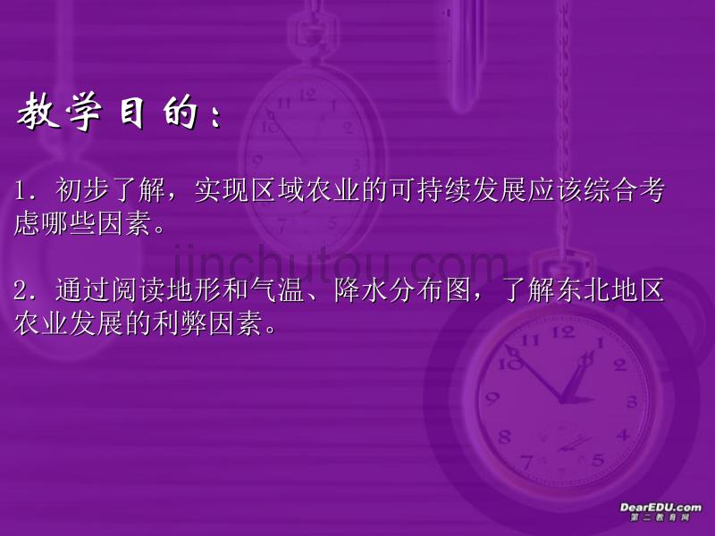 第四章第一节地理环境与区域发展 以我国东北地区为例 新课标 人教版_第2页