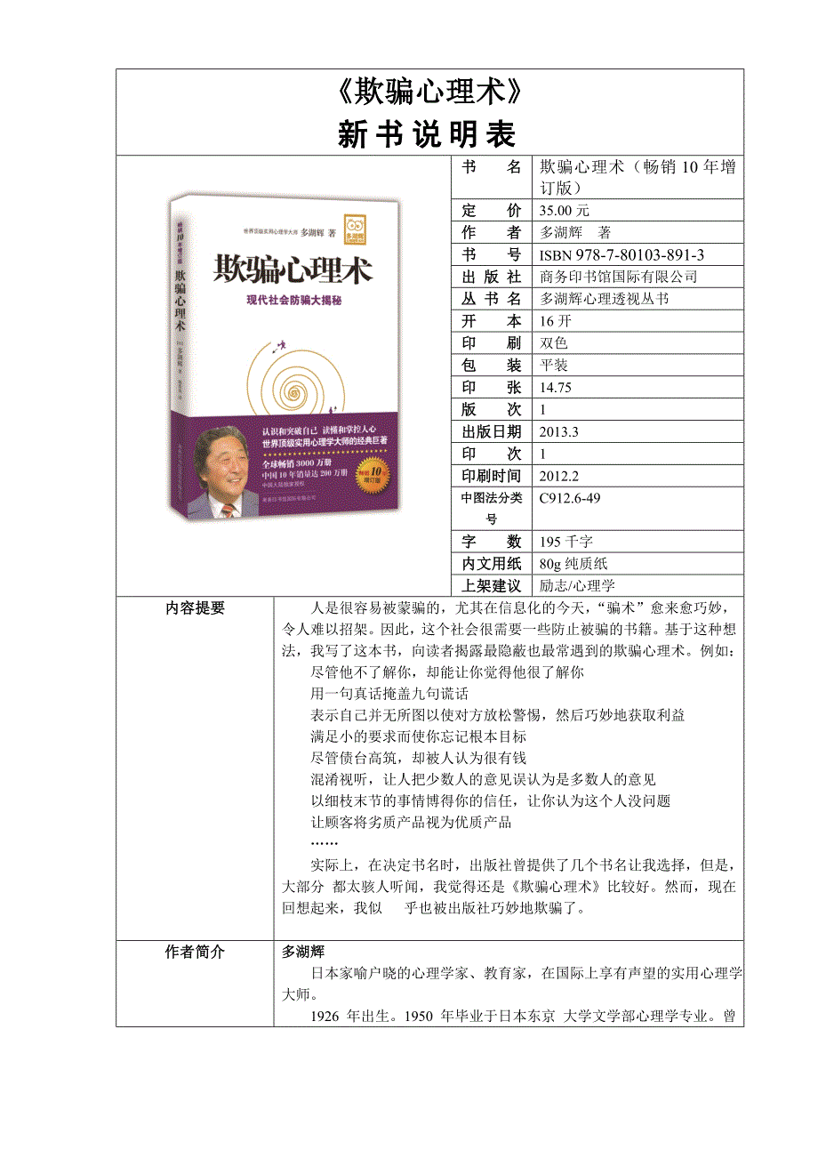 多湖辉心理透视系列之《欺骗心理术》_第1页