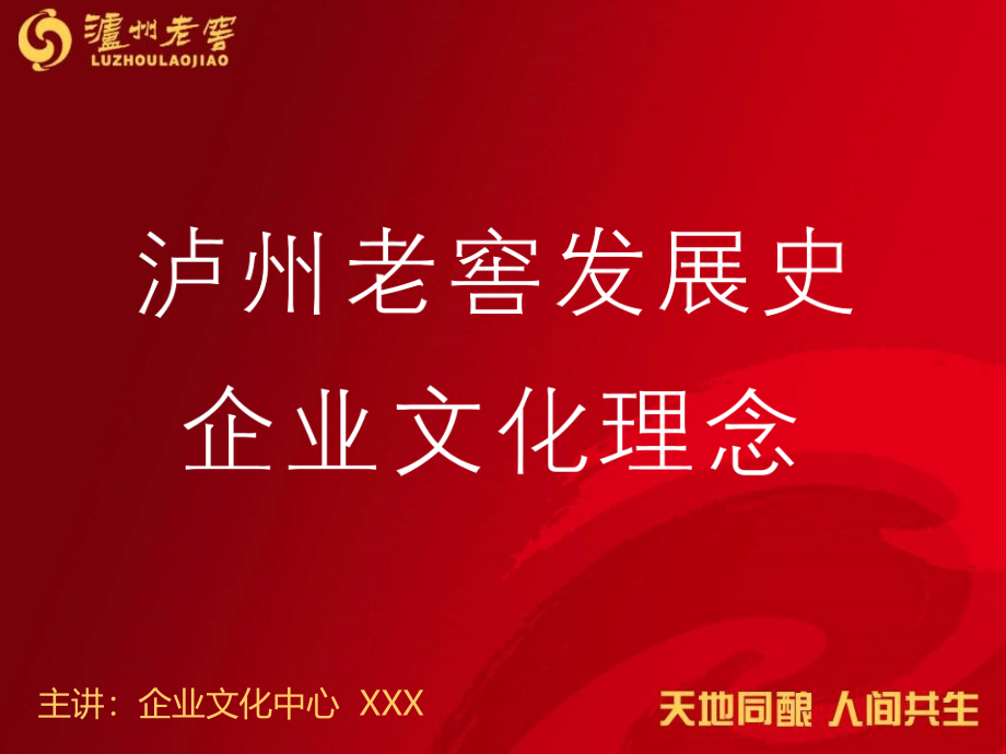 《泸州老窖发展史与企业文化理念》_第1页