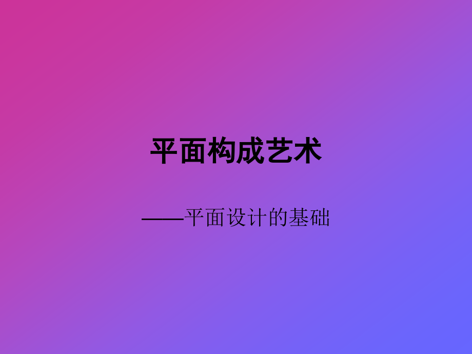 《计算机绘图基础》第0章绪论苗苗-平面构成艺术_第1页