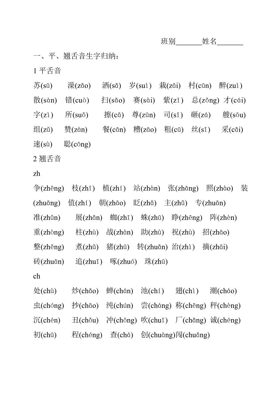 下学期平、翘舌音生字归纳：_第1页