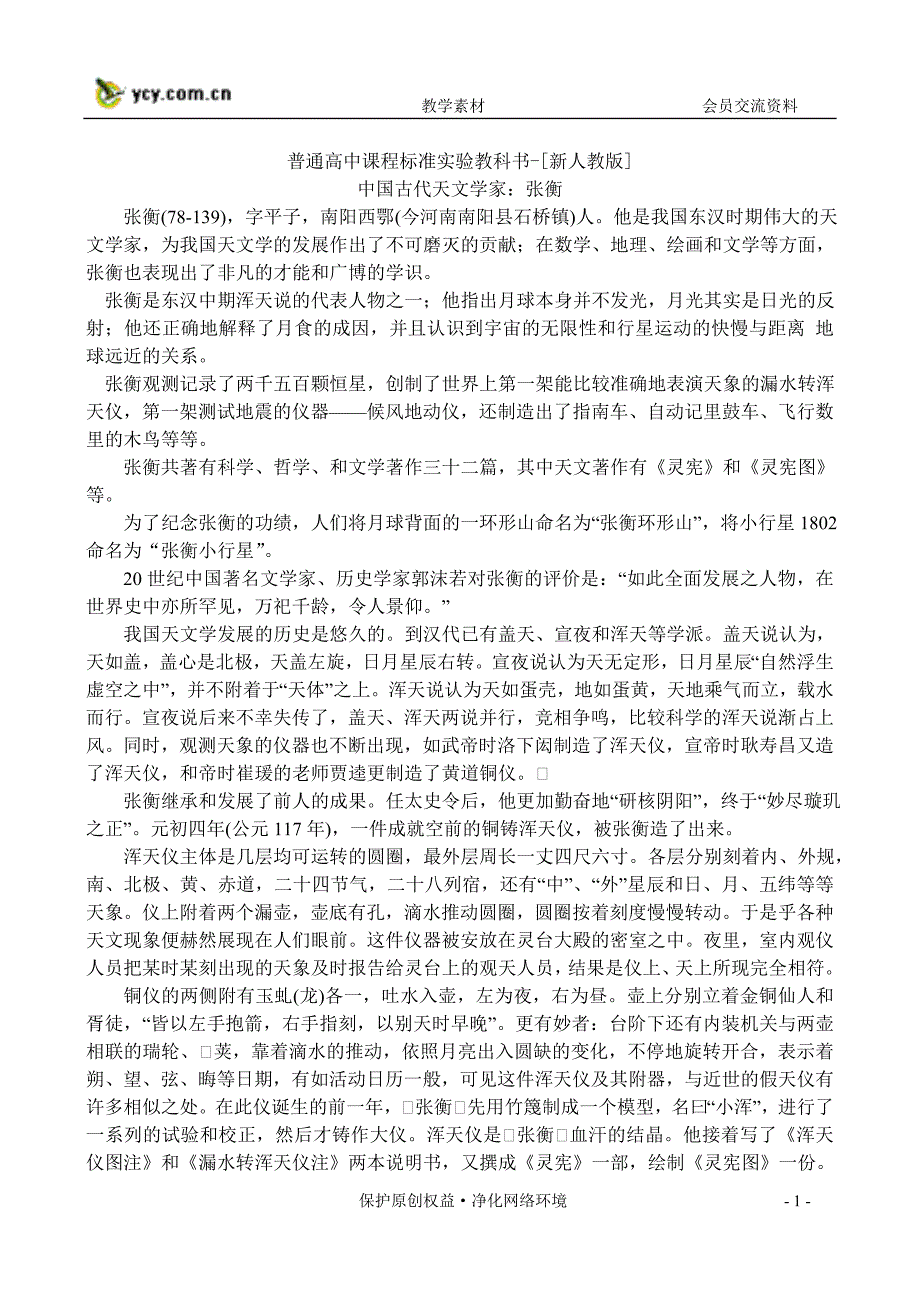 13中国古代天文学家：张衡(新人教必修第四册)_第1页