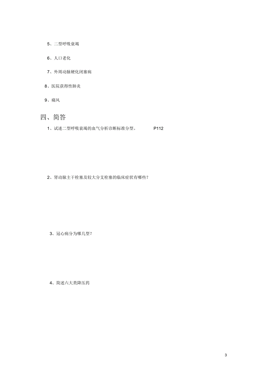 老年病学期末复习题_第3页
