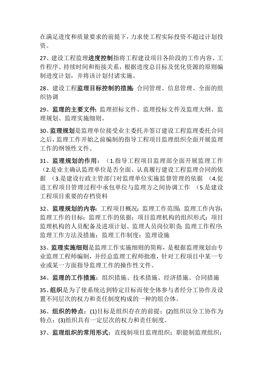 工程监理考试重点_第4页