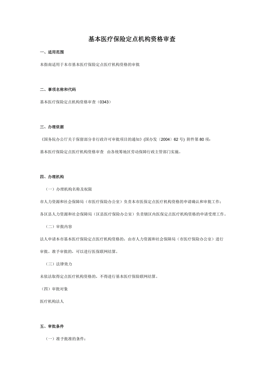 基本医疗保险定点机构资格审查_第1页