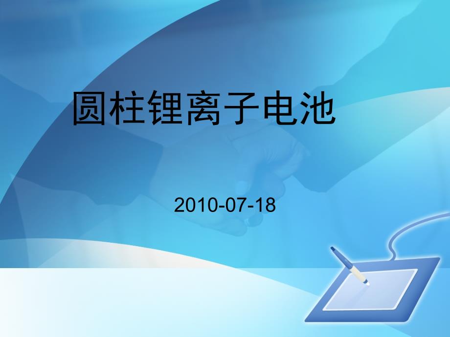 圆柱锂离子电池基础制程知识1_第1页