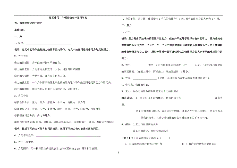 相互作用牛顿运动定律复习导学案_第1页