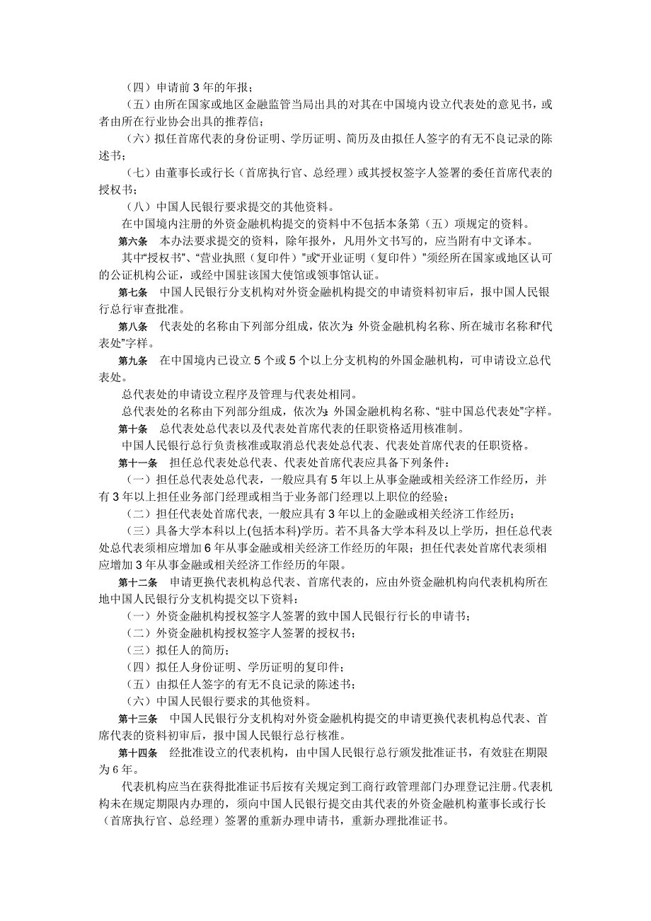 外资金融机构驻华代表机构管理办法_第2页