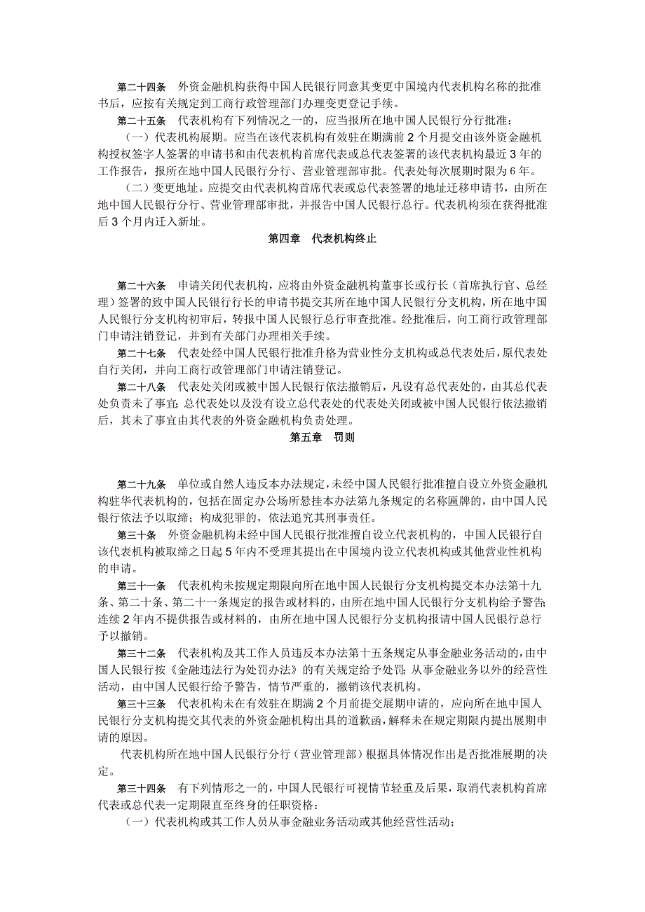 外资金融机构驻华代表机构管理办法_第4页