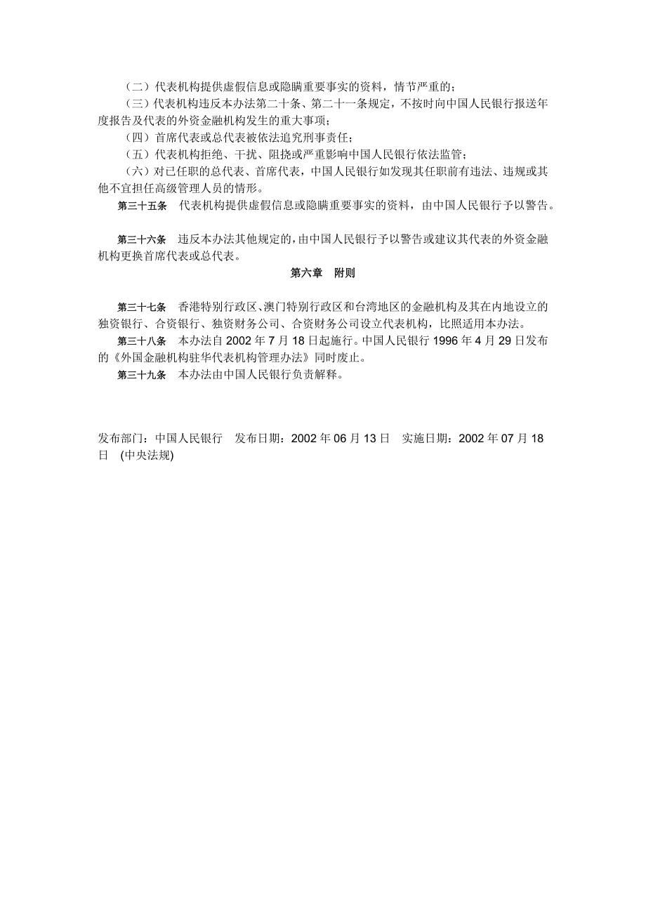 外资金融机构驻华代表机构管理办法_第5页