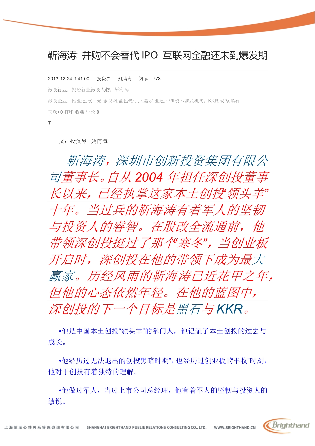 靳海涛并购不会替代IPO互联网金融还未到爆发期_第1页