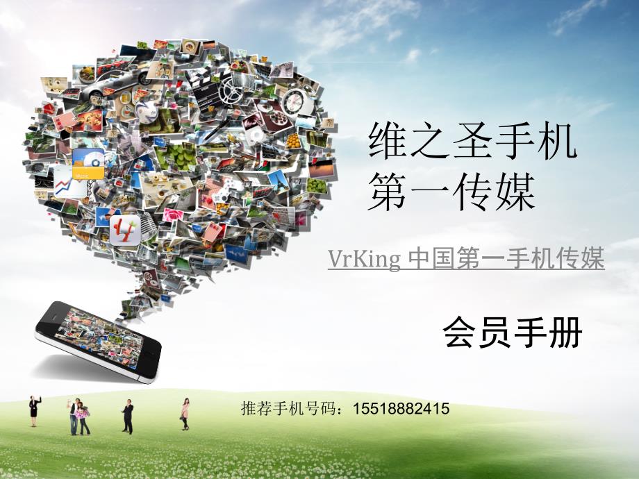 vrking维之圣传媒(公司最新会员手册)_第1页